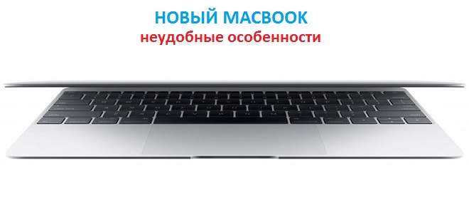 Особенности нового MacBook