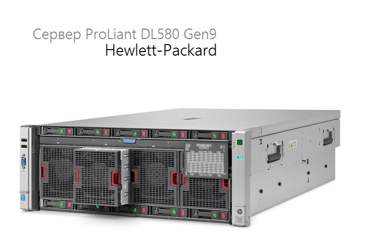 Сервер ProLiant DL580 Gen9 от Hewlett-Packard