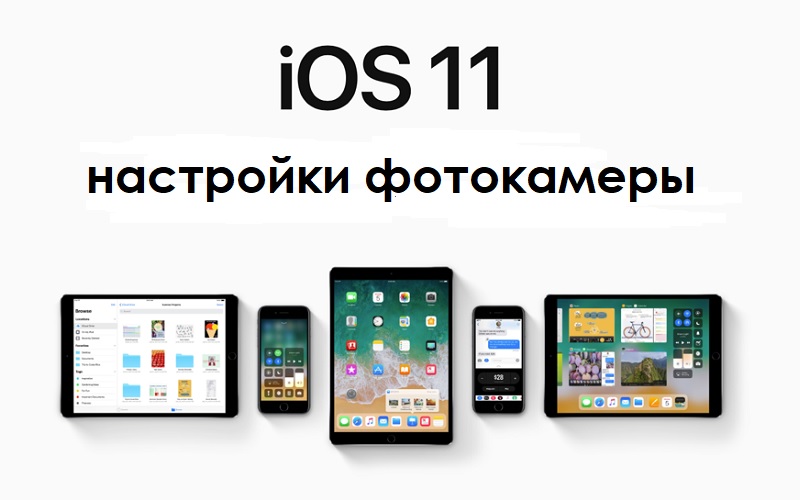 настройка Фото в iOS 11
