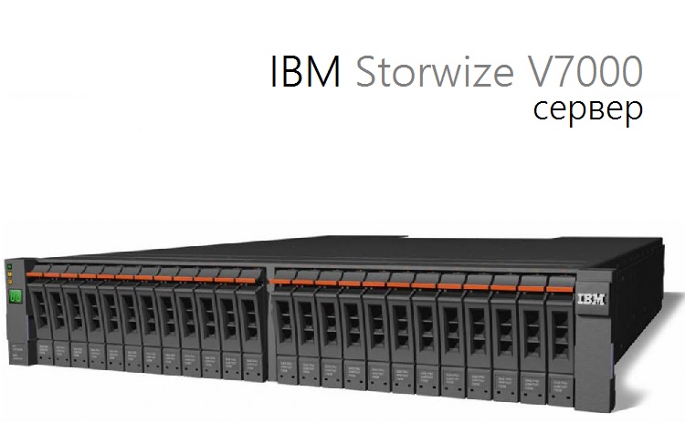 IBM Storwize V7000